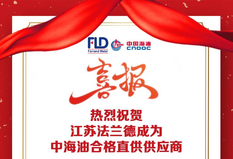 Warm congratulations! Jiangsu Farrand has become a qualified direct supply supplier of CNOOC